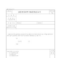 표준공장내부시설(변경)신고서